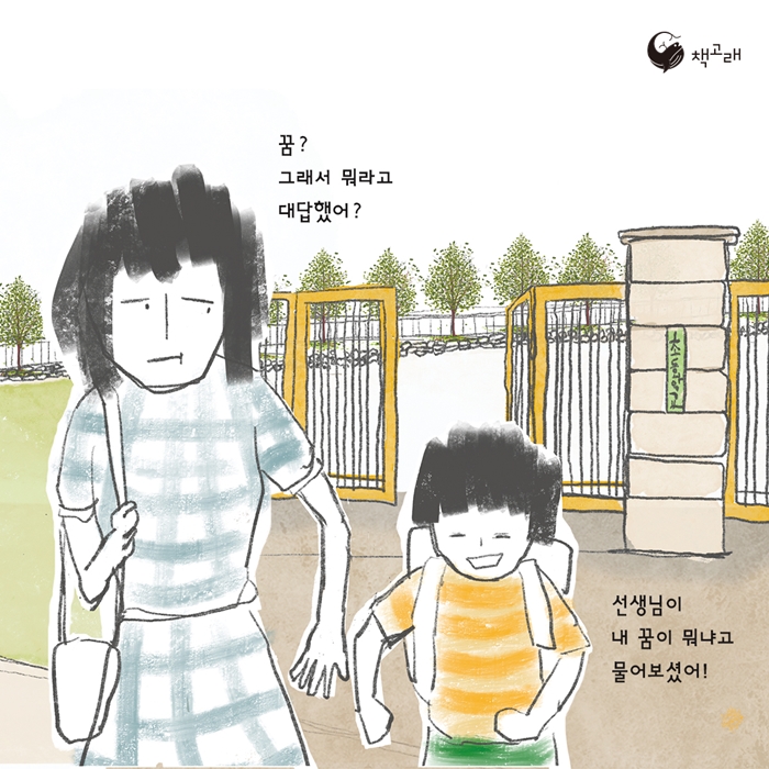 꿈? 그래서 뭐라고 대답했어?