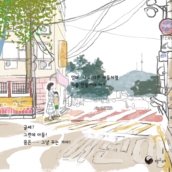 꿈은 그냥 꾸는 거야