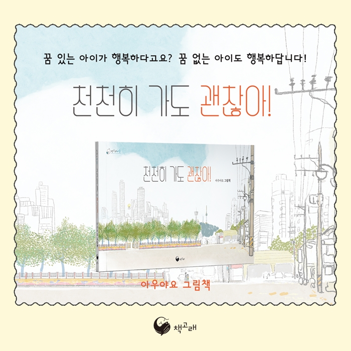 천천히 가도 괜찮아 소개