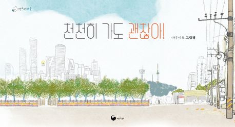 천천히 가도 괜찮아 표지