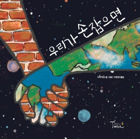 우리가 손잡으면 표지